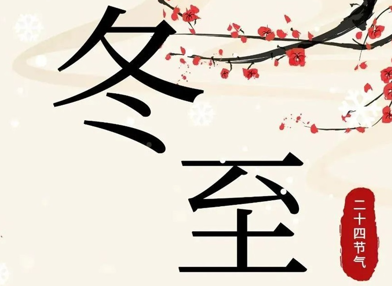 冬至 | 初“芯”不變，敬祈冬安！