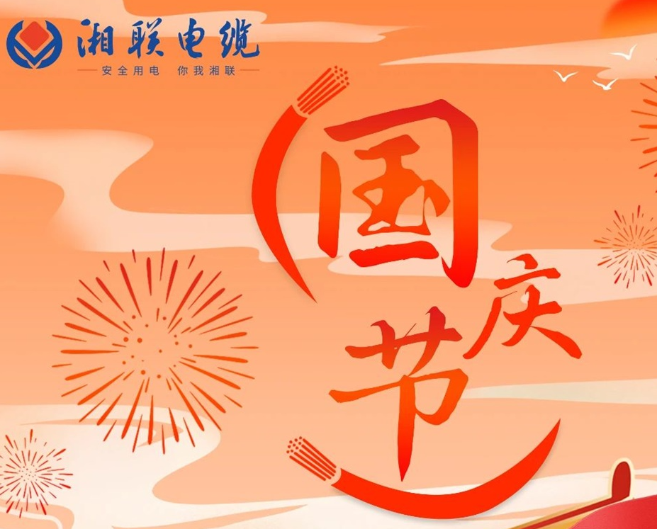 喜迎國(guó)慶，湘聯(lián)電纜祝福偉大的祖國(guó)母親生日快樂(lè)！