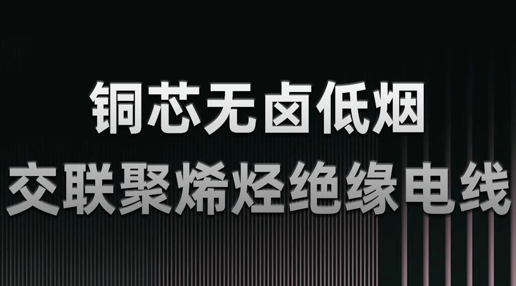 無鹵低煙，綠色環(huán)保 | 一文了解WDZN-BYJ（銅芯無鹵低煙交聯(lián)聚烯烴絕緣電線）