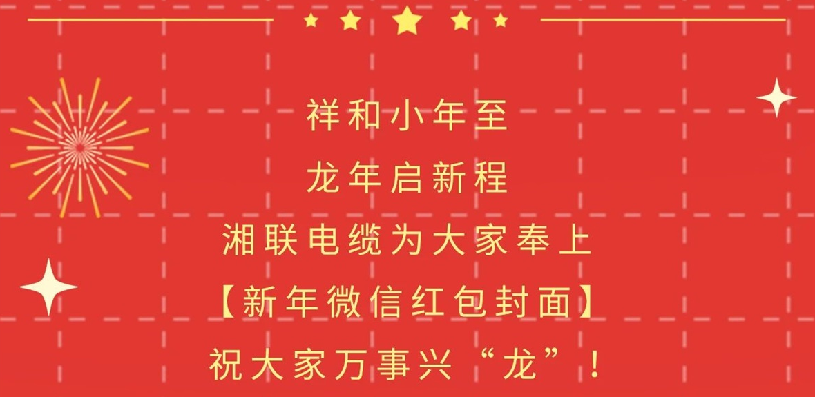 小年到，紅包繞，湘聯(lián)電纜龍年微信紅包封面來啦！