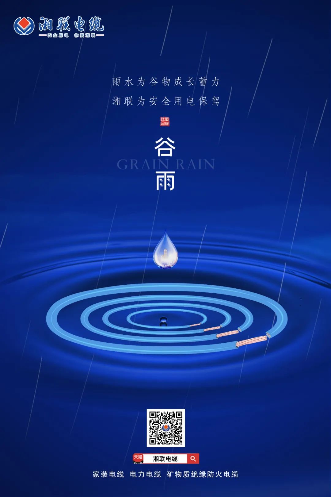 谷雨時(shí)節(jié)萬物長，安全用電不可忘！ 