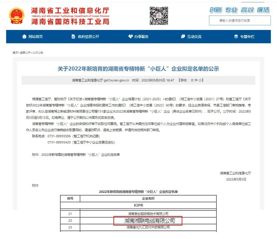 喜訊 | 湘聯(lián)電纜入選湖南省專精特新“小巨人”企業(yè)！