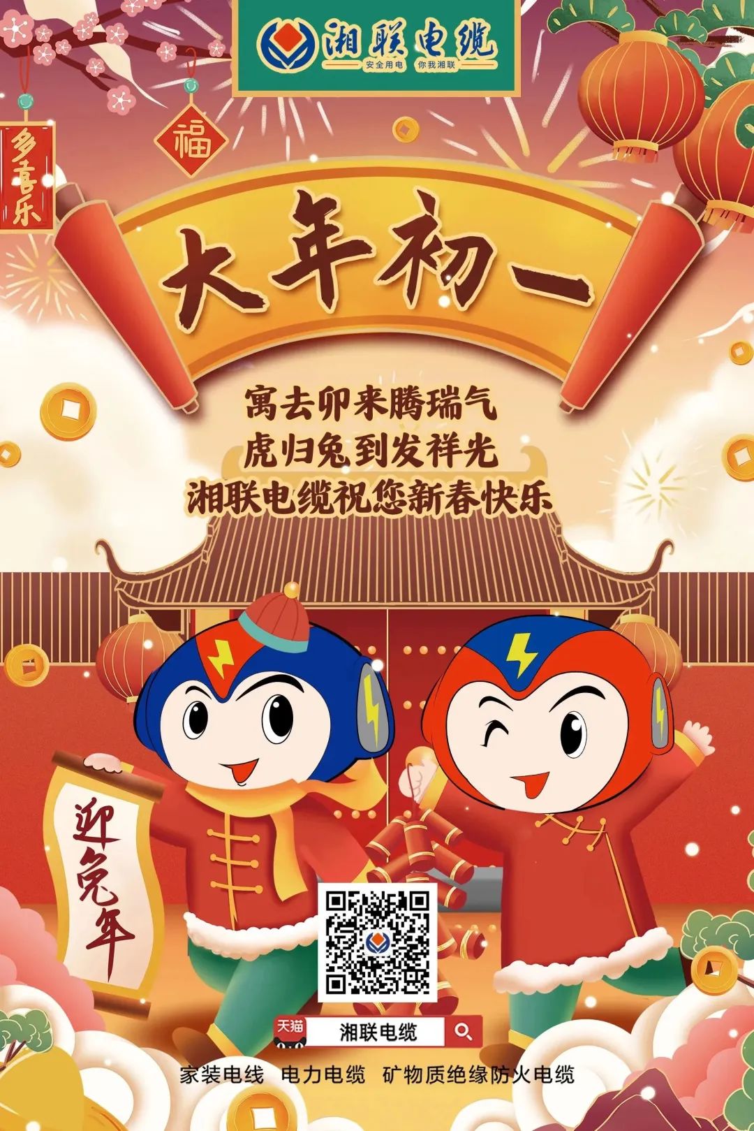 新年啟新篇 共赴新征程 湘聯(lián)電纜祝您新春快樂，闔家幸福！ #拜年 #安全用電你我湘聯(lián)