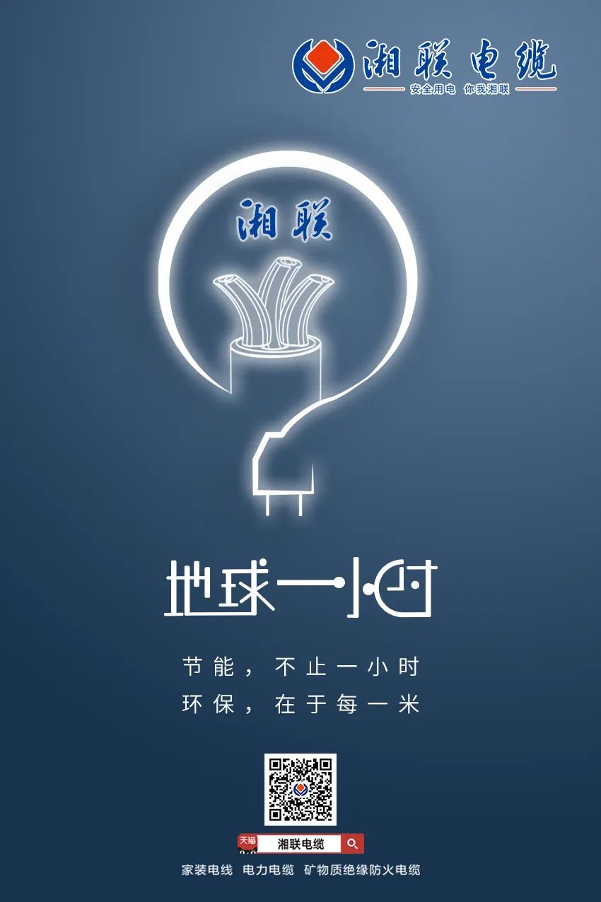 節(jié)能，不止一小時 環(huán)保，在于每一米 #安全用電你我湘聯(lián)